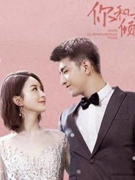 《我和你的傾城時光》