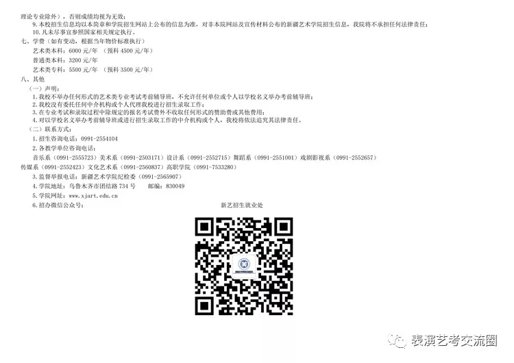 新疆藝術學院招生簡章