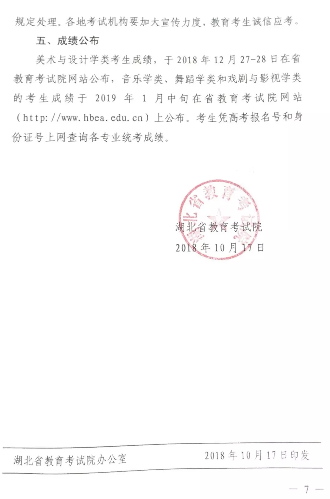 2019湖北省藝術類統考通知