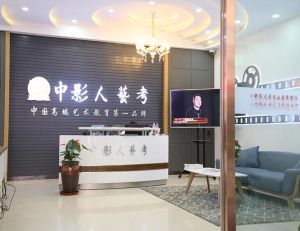中影人藝考 