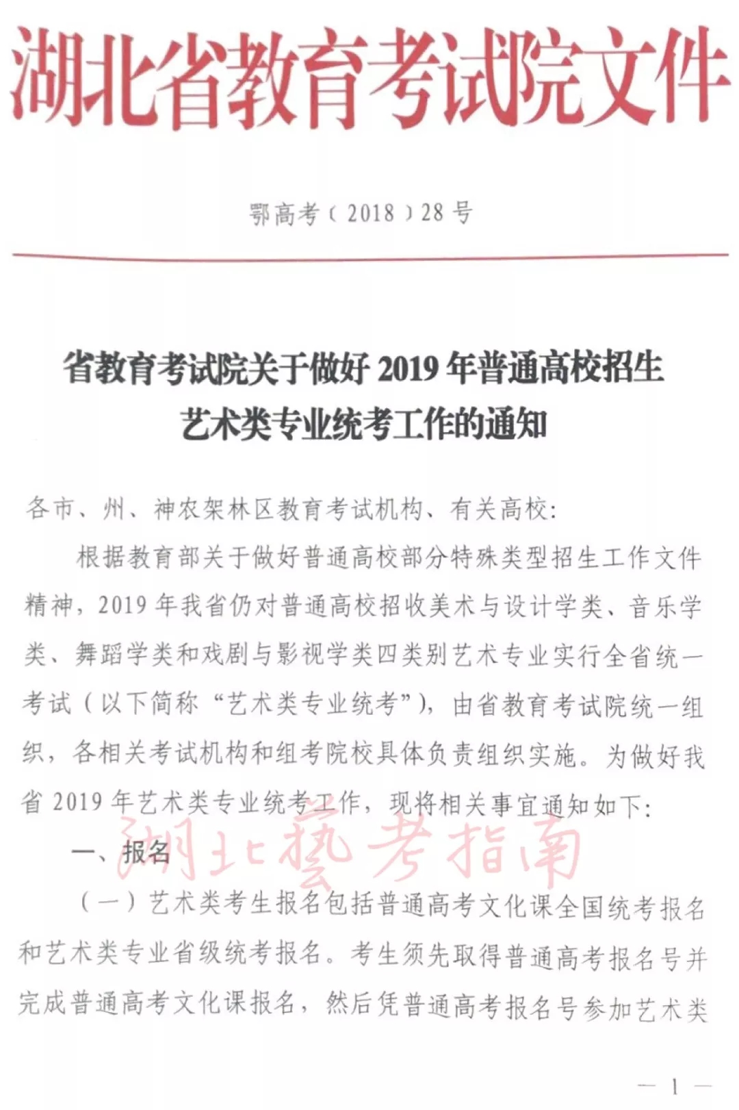 2019湖北省藝術類統考通知