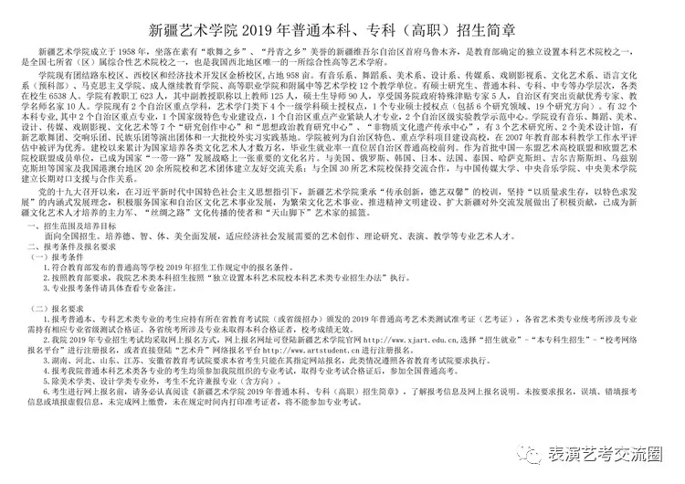 新疆藝術學院招生簡章