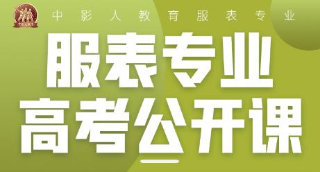 2023中影人【服表專業(yè)高考季體驗營】報名開啟！