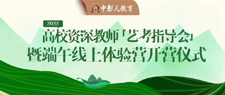 直播預告 | 2022高校資深教師「藝考指導會」暨端午線上體驗營開營儀式！