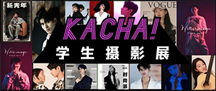 KACHA! 中影人學生攝影展 | 第2期