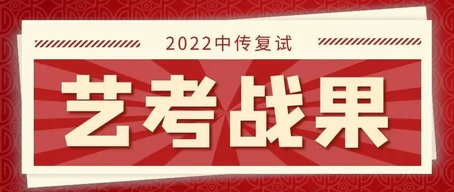2022中傳復試發榜：中影人學子硬核上榜！235人次過關！綠色通道A檔誕生7位！