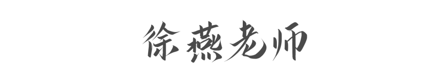 黃渤恩師徐燕教授