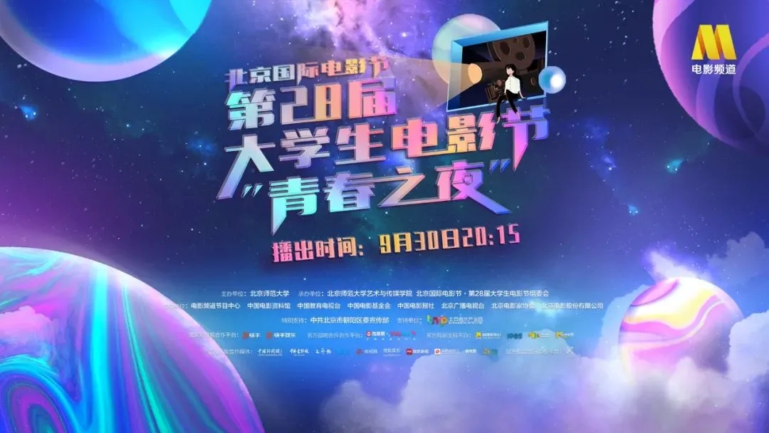 中影人學子登臺助力！北京國際電影節·第28屆大學生電影節“青春之夜”圓滿落幕