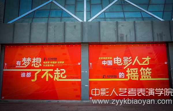 北京電影學院口號.jpg