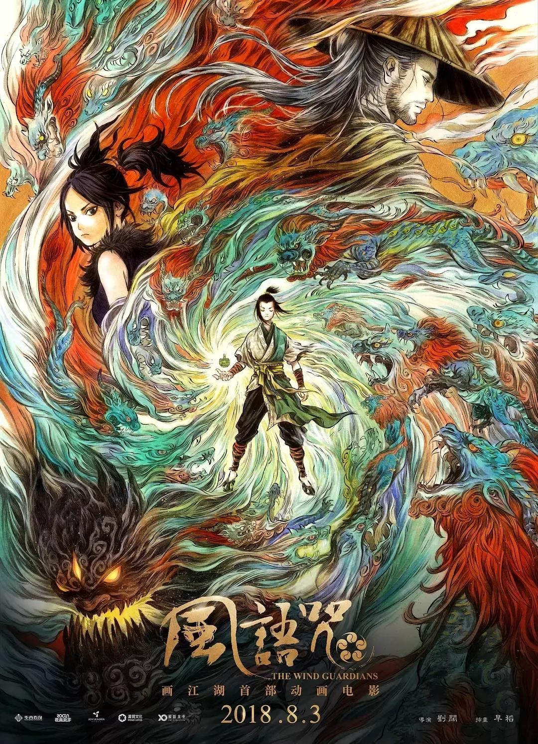 《風(fēng)語咒》海報