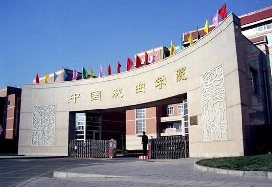 中國戲曲學(xué)院