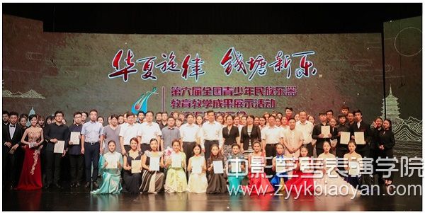 第六屆全國(guó)青少年民族樂器教育教學(xué)成果展演.jpg
