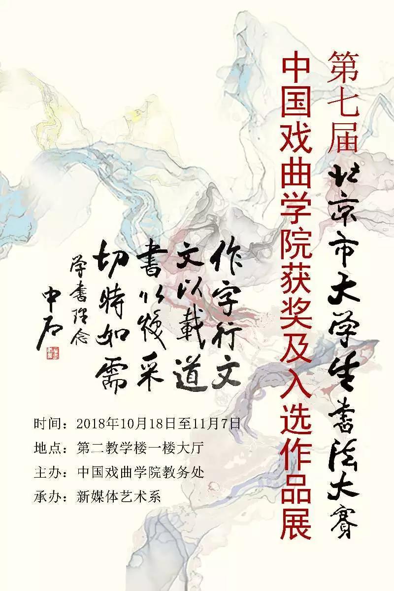 中國戲曲學院舉辦北京市大學生書法大賽學生獲獎及入選作品展海報
