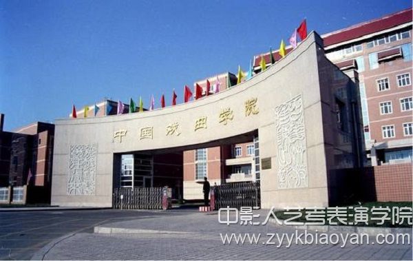 中國戲曲學院.jpg