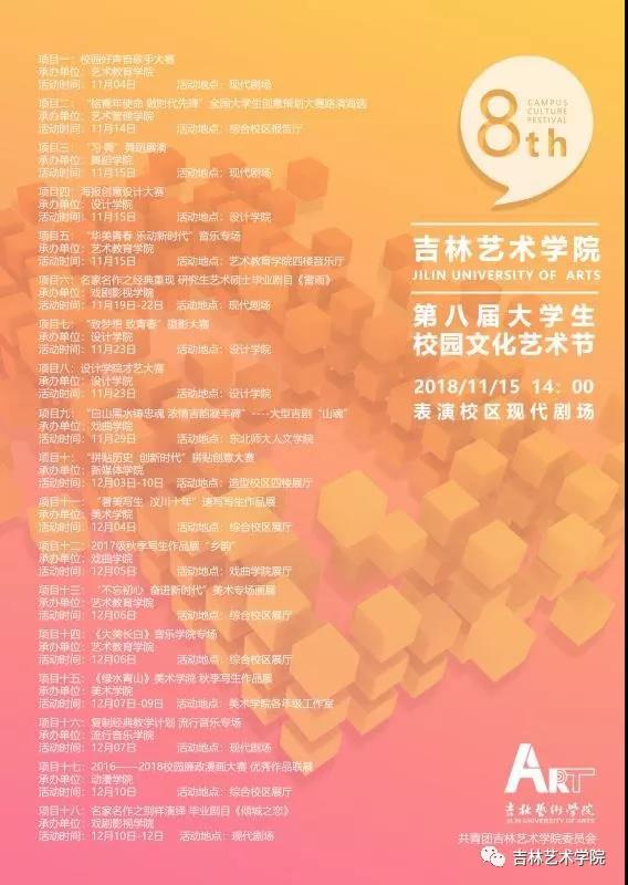 吉藝第八屆大學生校園文化藝術節海報