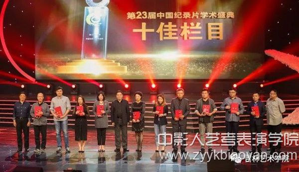 王俊杰副校長為第23屆中國紀錄片學術盛典“十佳欄目”頒獎.jpg