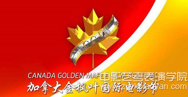 加拿大“金楓葉”國際電影節.jpg