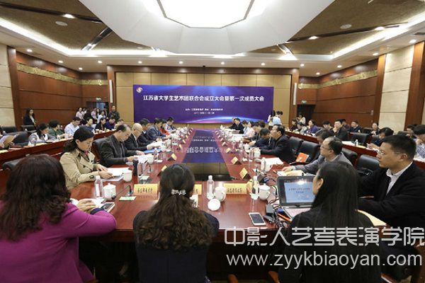 江蘇省大學(xué)生藝術(shù)團(tuán)聯(lián)合會成立大會暨第一次成員大會.jpg