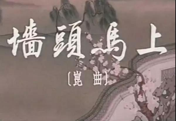 墻頭馬上續情緣