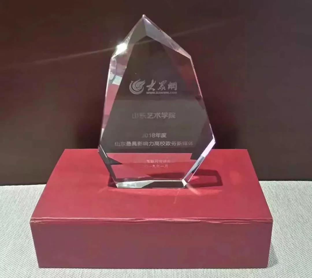 山東藝術(shù)學(xué)院獲獎