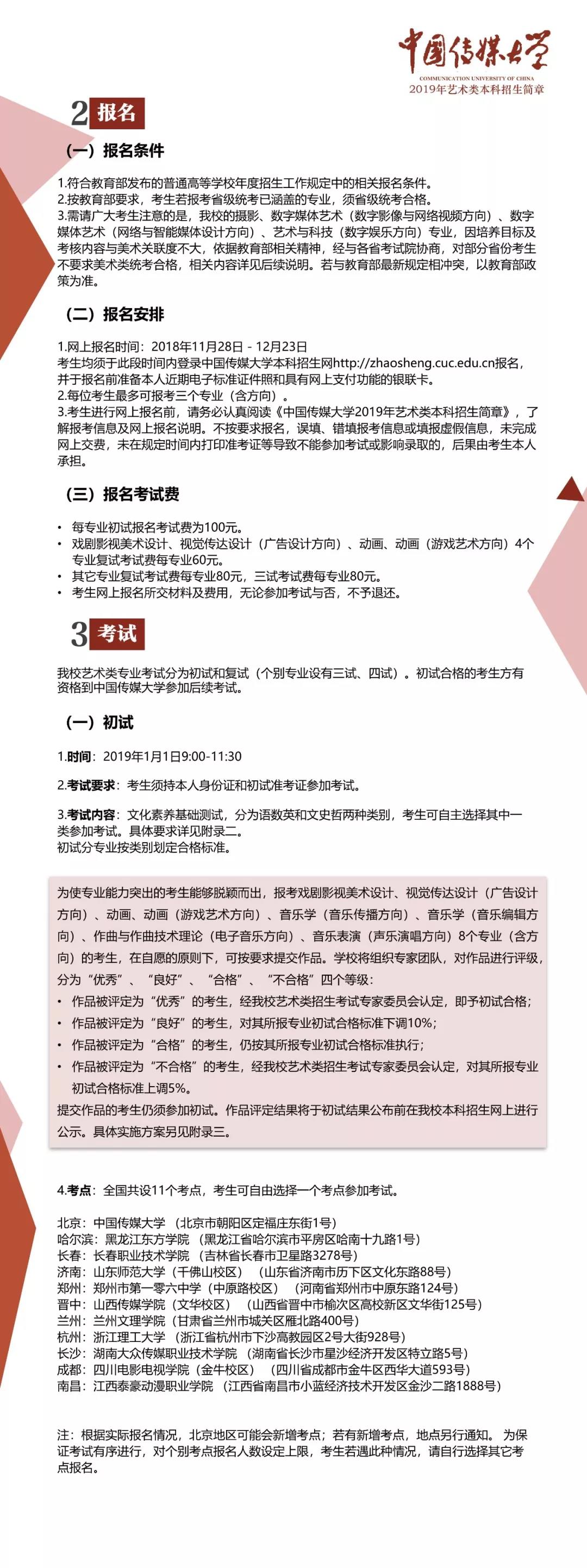 中國傳媒大學2019年藝術類本科招生簡章（二）