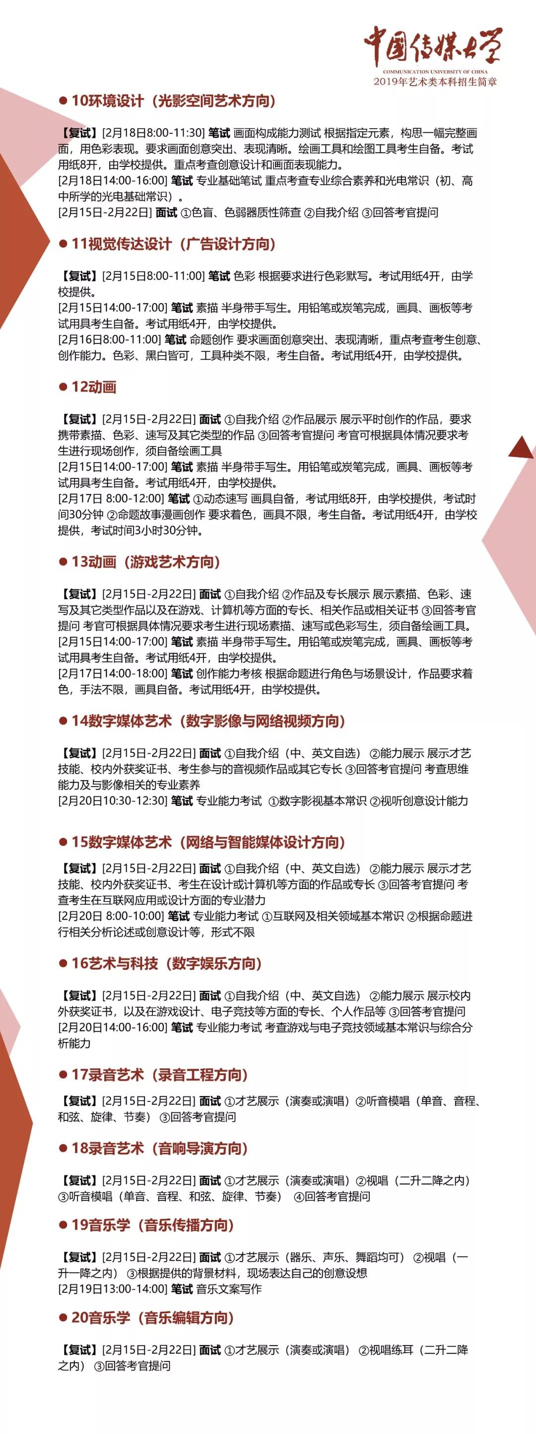 中國傳媒大學2019年藝術類本科招生簡章（四）