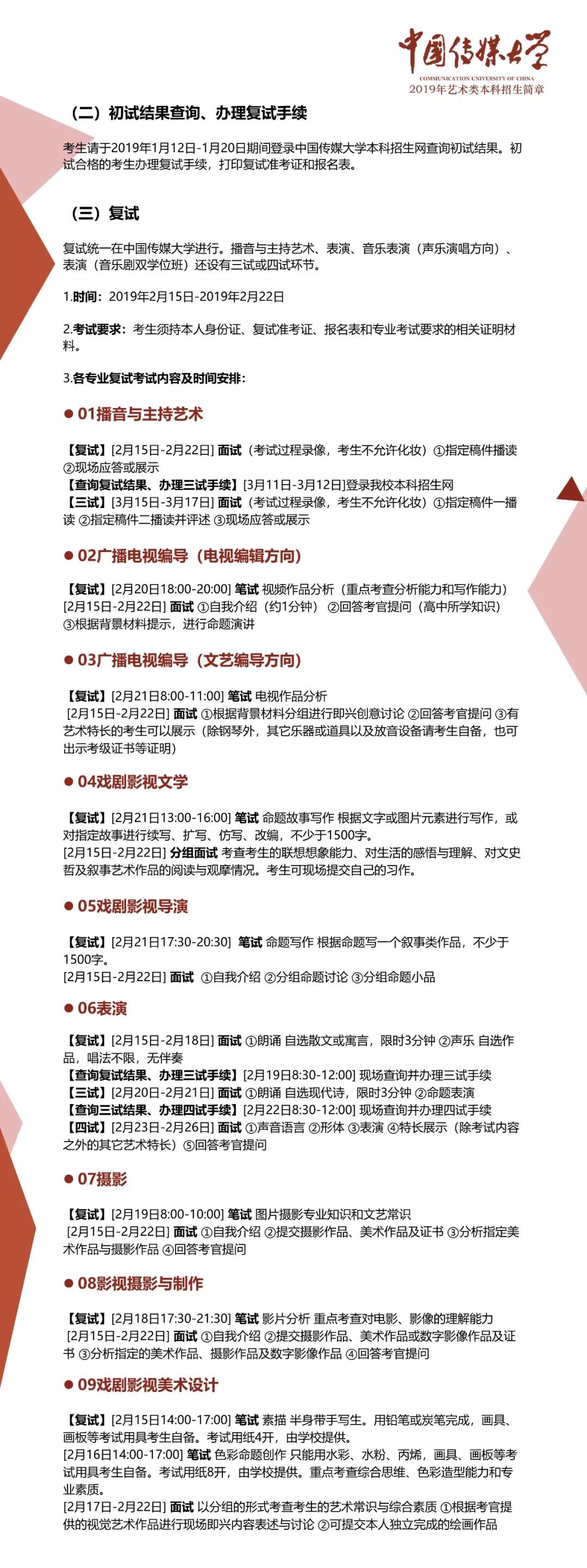 中國傳媒大學2019年藝術類本科招生簡章（三）