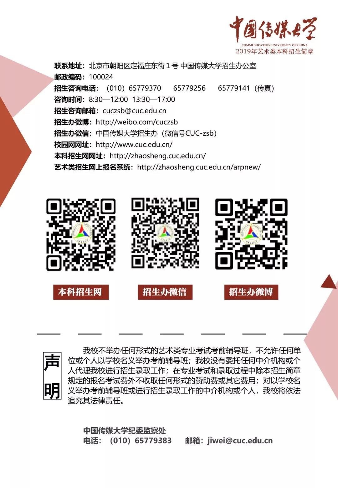 中國傳媒大學2019年藝術類本科招生簡章（九）