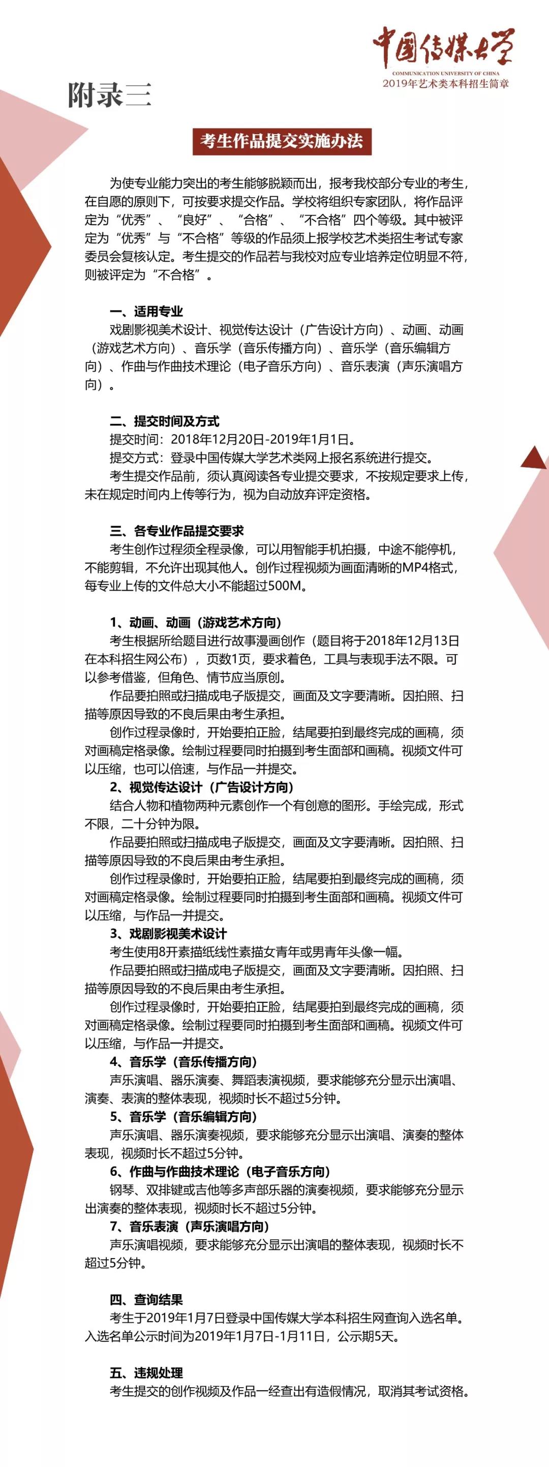 中國傳媒大學2019年藝術類本科招生簡章（八）