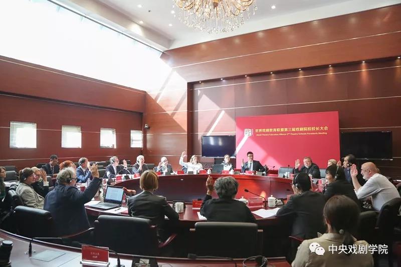 世界戲劇院校聯(lián)盟第三屆校長大會