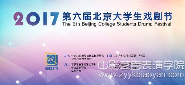 第六屆北京大學(xué)生戲劇節(jié).jpg