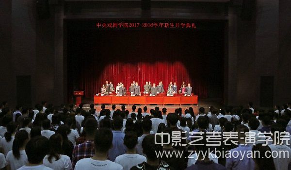 中央戲劇學院2017—2018學年新生開學典禮.jpg