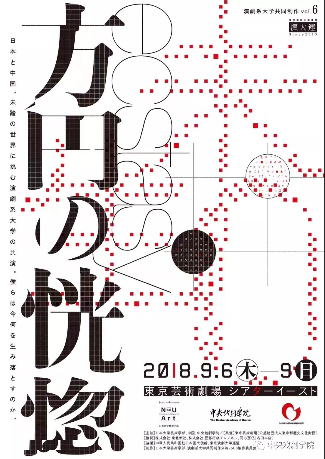 中央戲劇學院音樂劇系與日本藝術大學演劇聯盟共同演出實驗戲劇《方圓•恍惚》