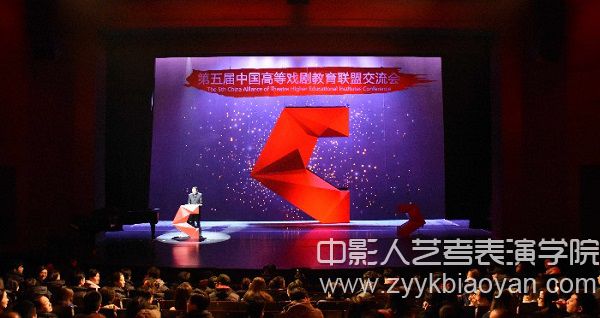 第五屆中國高等戲劇教育聯盟交流會.jpg