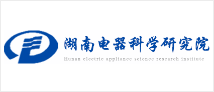 湖南電器研究所